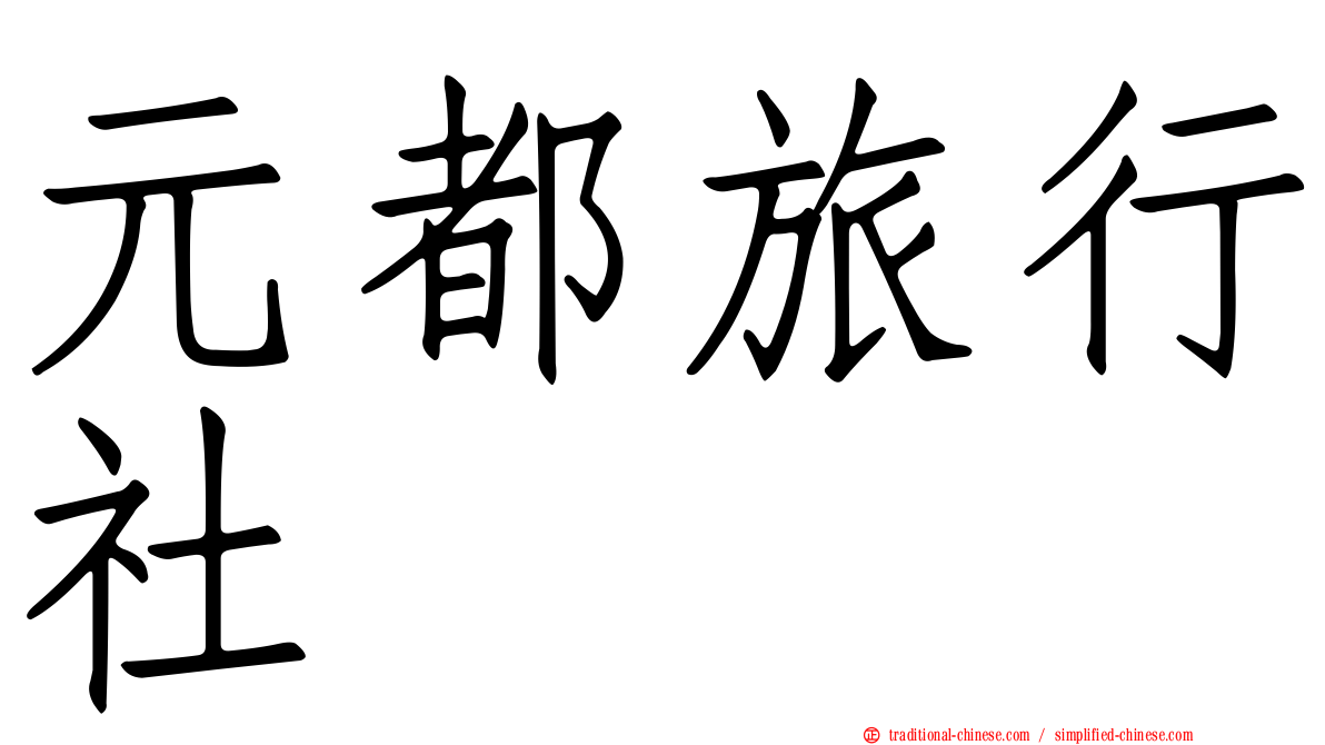 元都旅行社