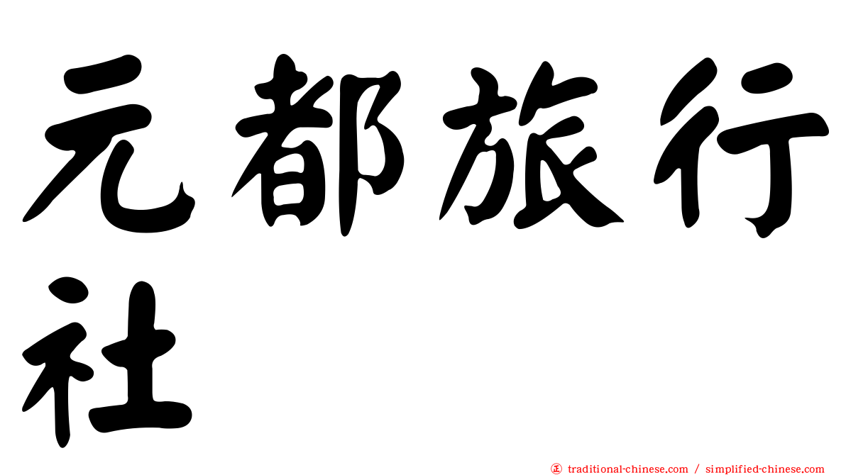 元都旅行社