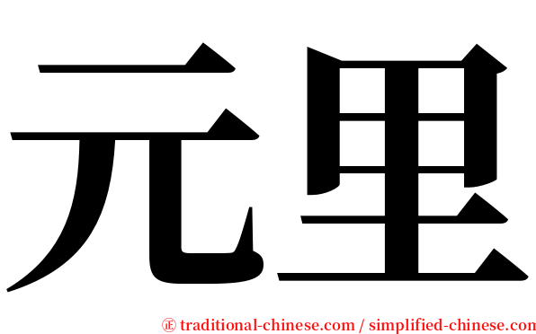 元里 serif font