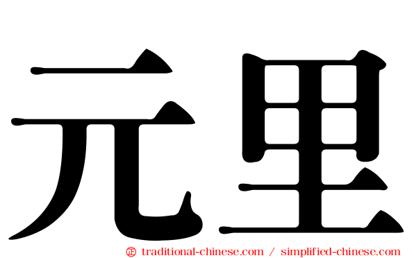元里