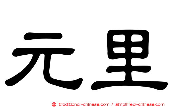 元里