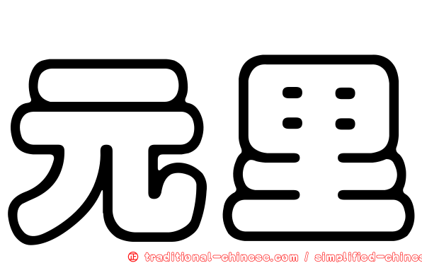 元里