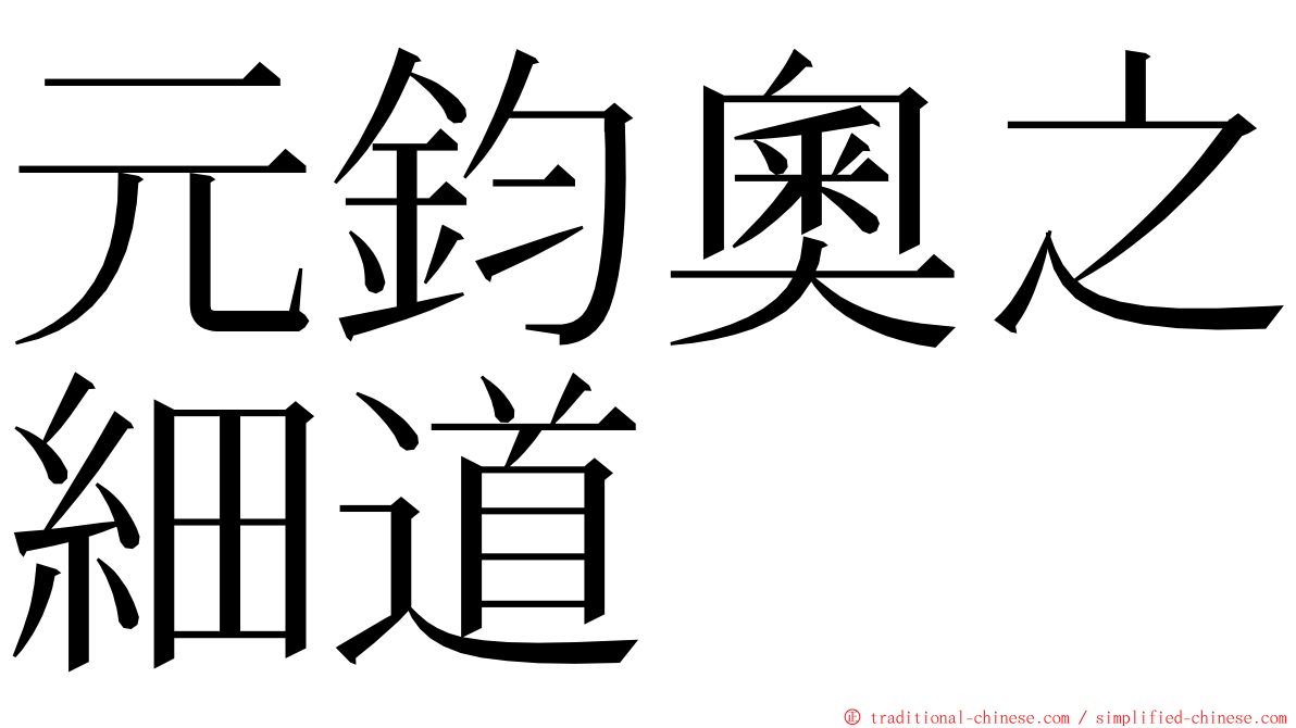 元鈞奧之細道 ming font
