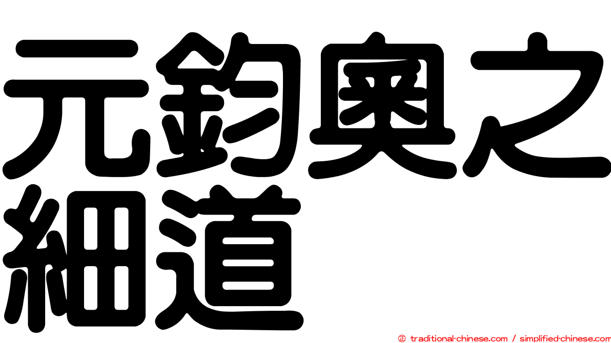 元鈞奧之細道