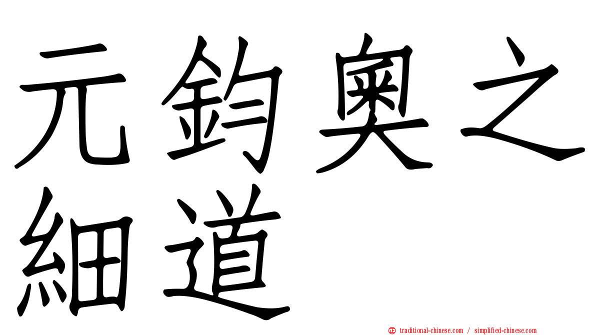 元鈞奧之細道