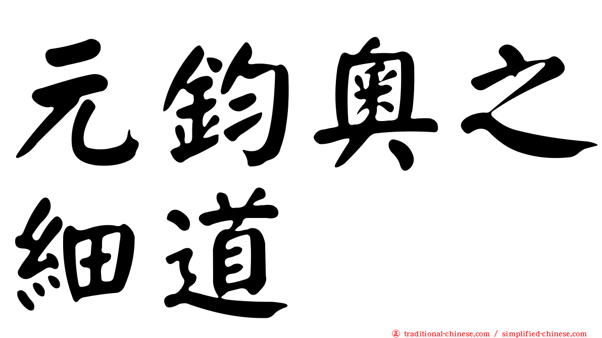 元鈞奧之細道