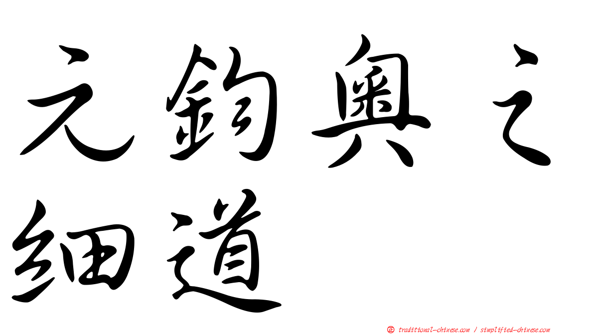 元鈞奧之細道