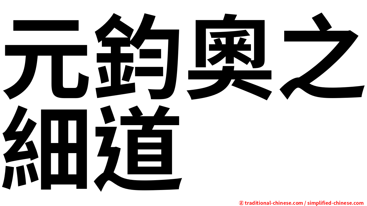 元鈞奧之細道