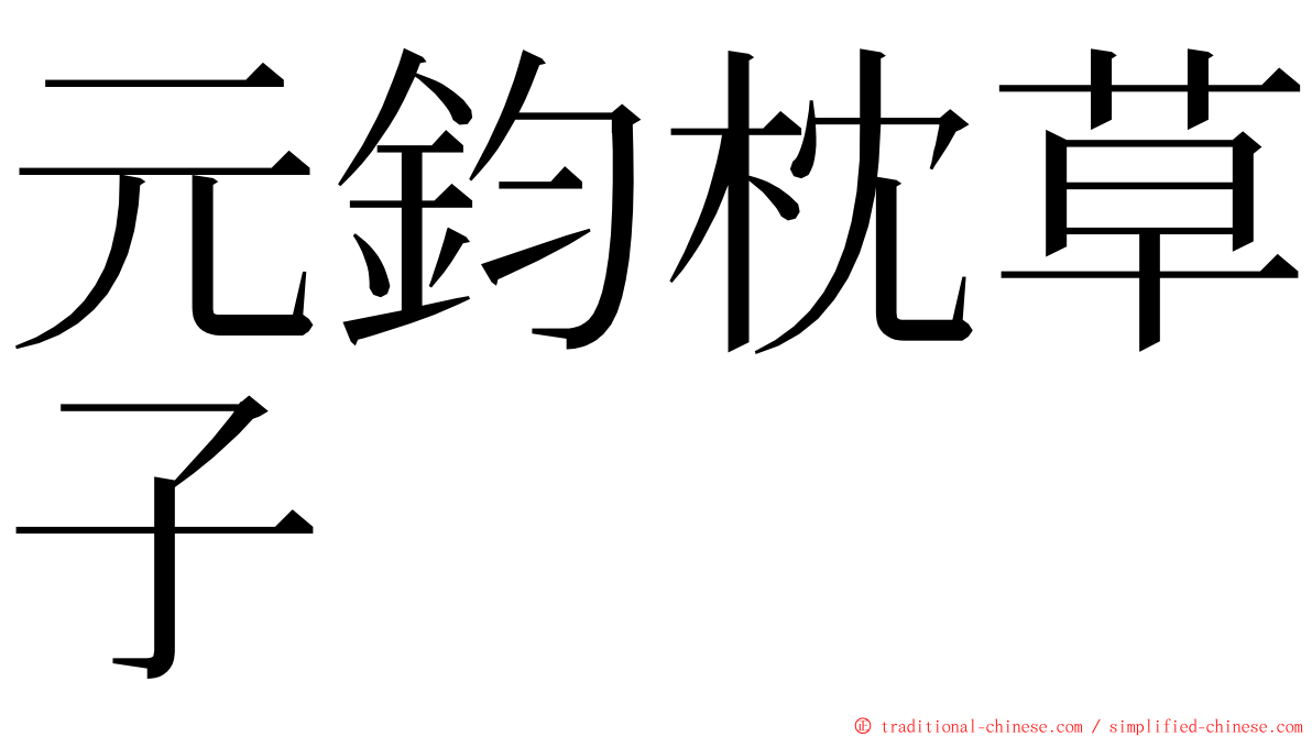 元鈞枕草子 ming font