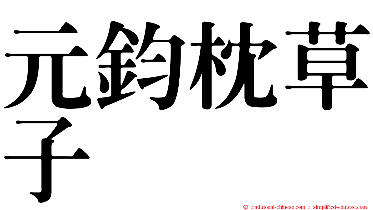 元鈞枕草子