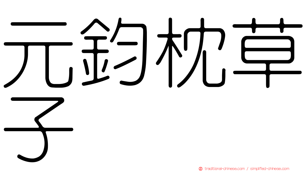 元鈞枕草子
