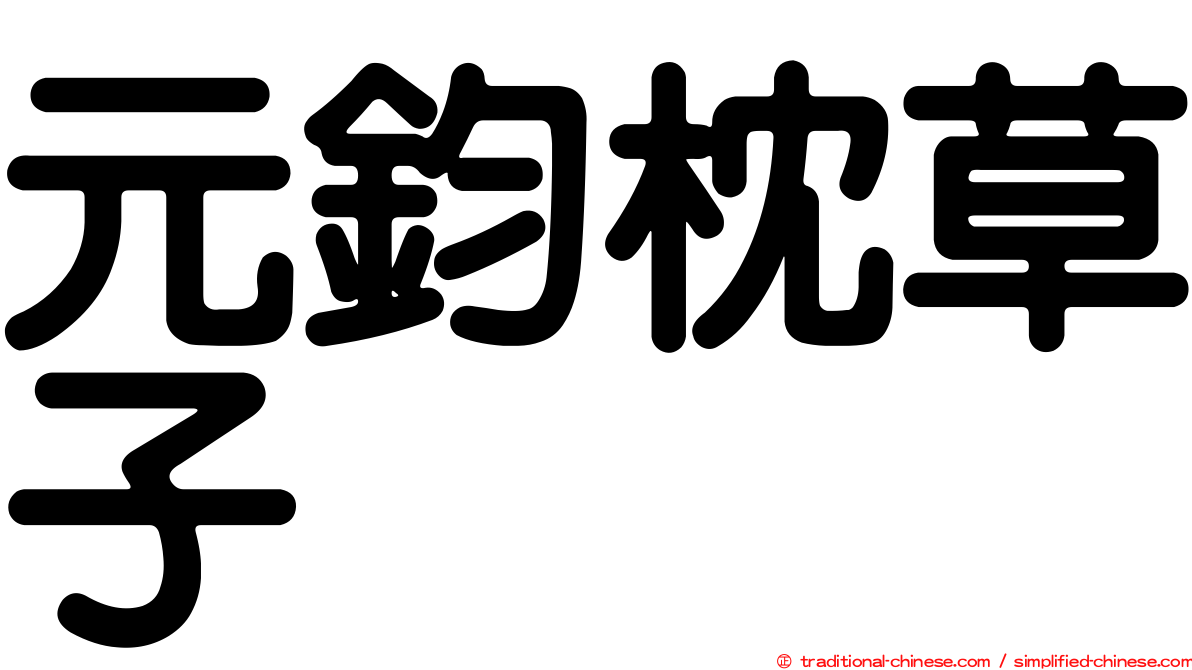 元鈞枕草子