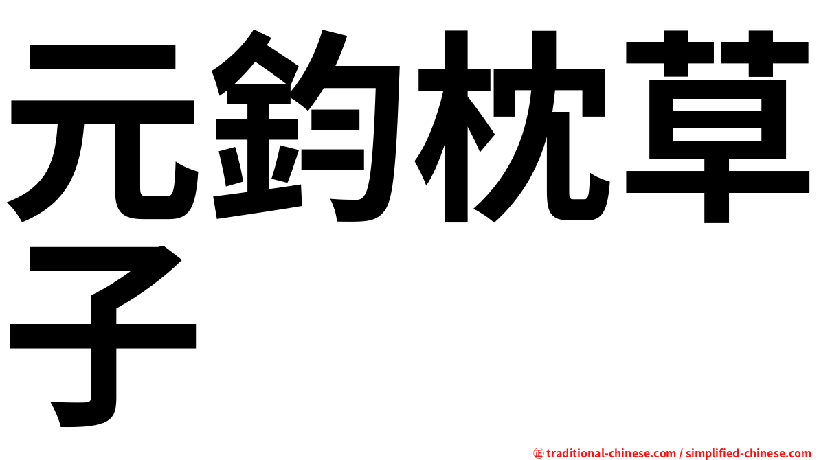 元鈞枕草子