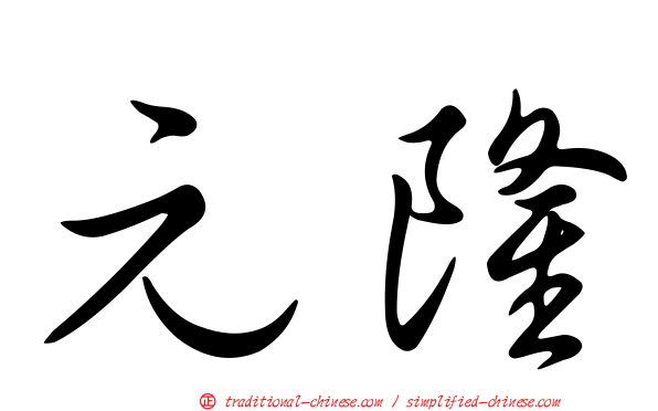 元隆