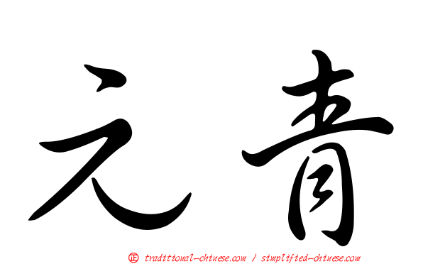元青