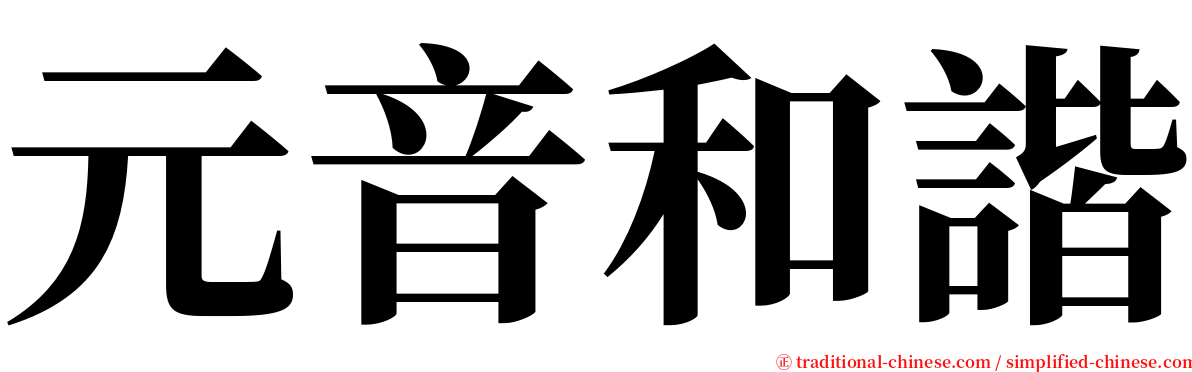 元音和諧 serif font