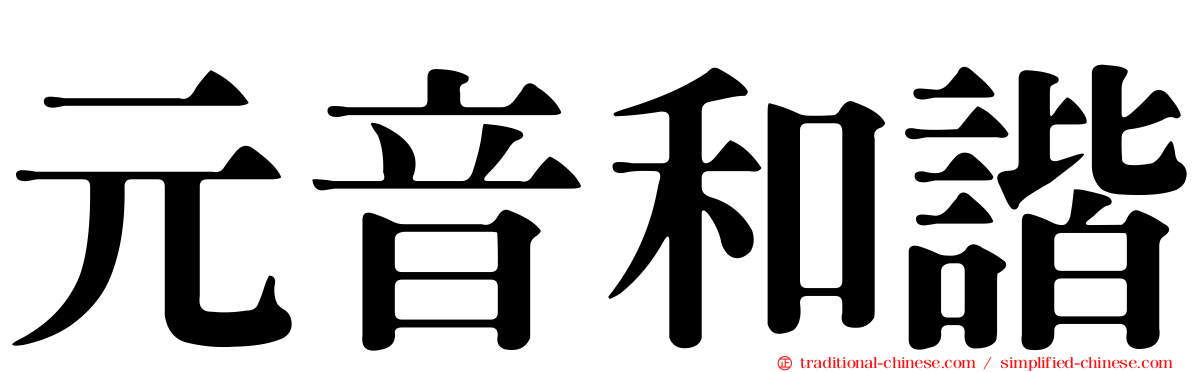 元音和諧