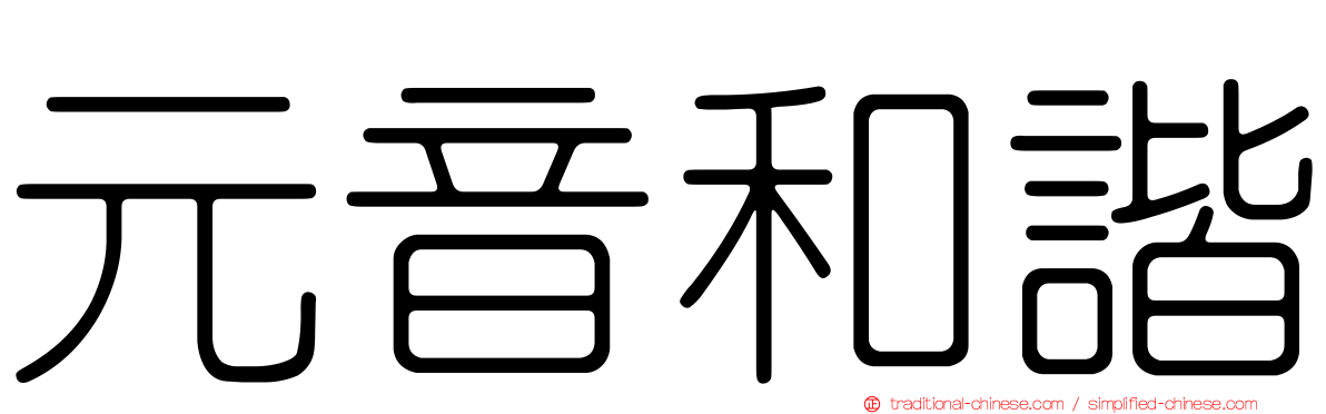 元音和諧