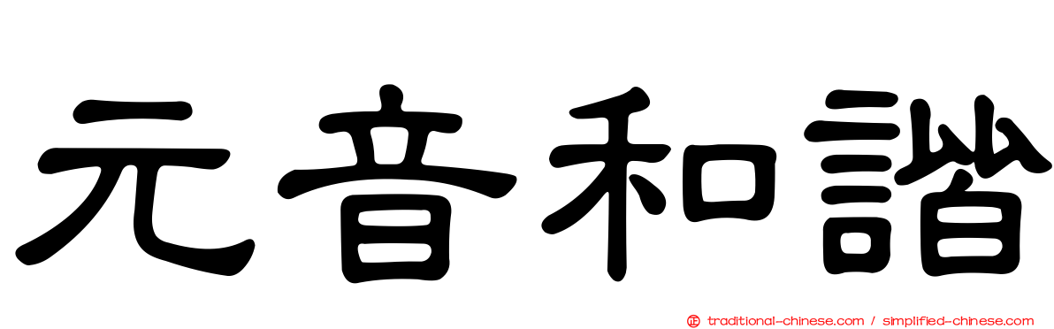 元音和諧
