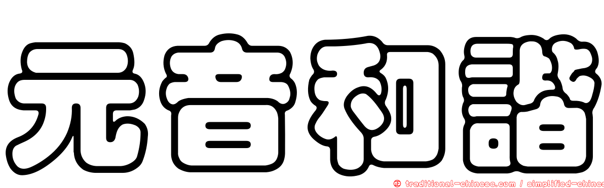 元音和諧