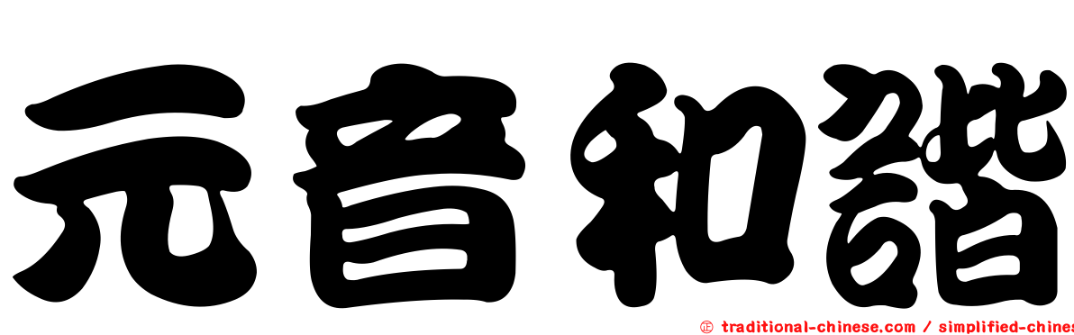 元音和諧