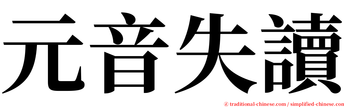 元音失讀 serif font