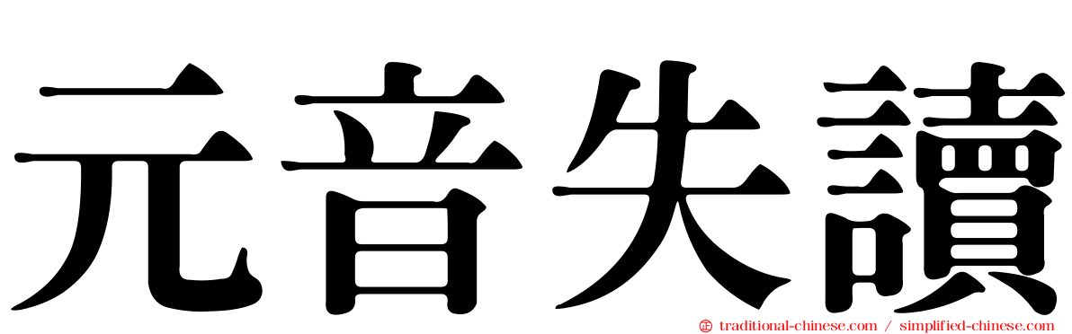 元音失讀
