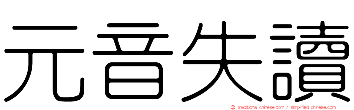 元音失讀