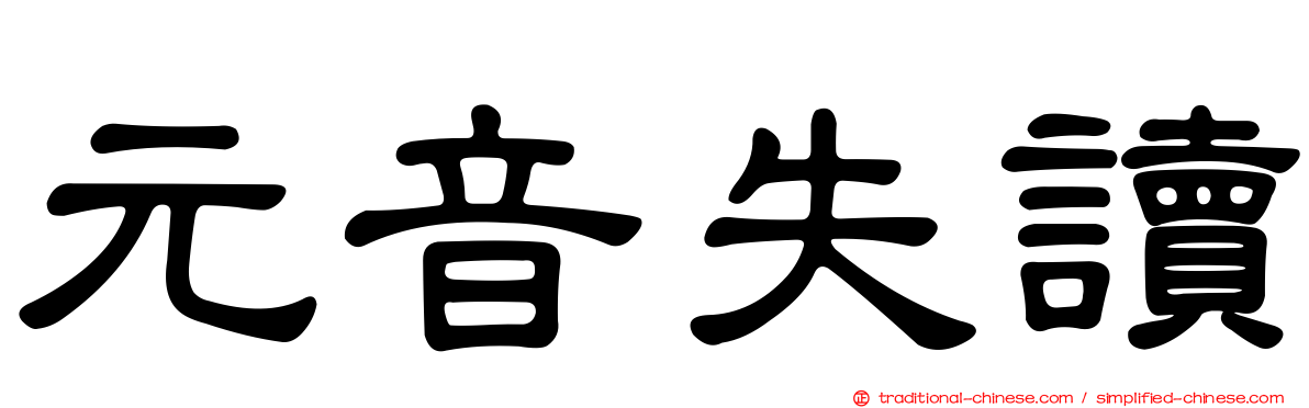 元音失讀