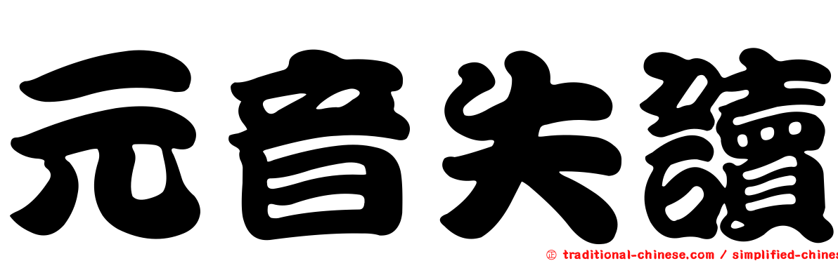 元音失讀