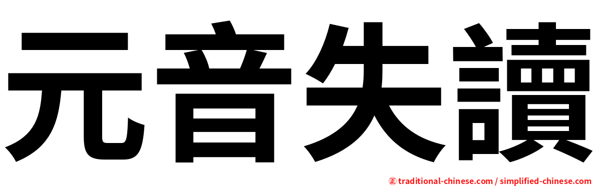 元音失讀