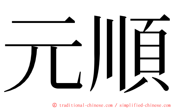 元順 ming font