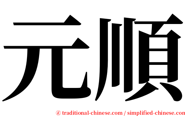 元順 serif font