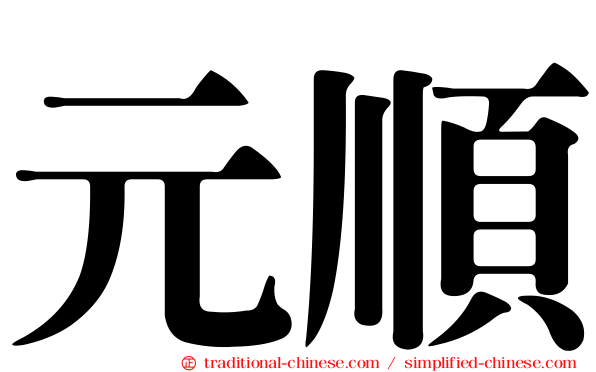 元順