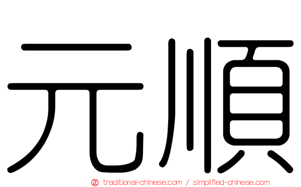 元順