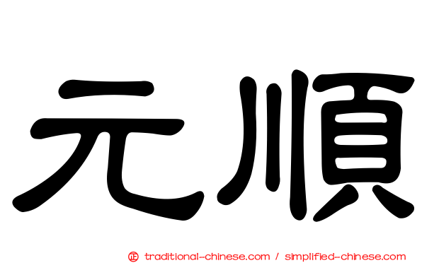 元順