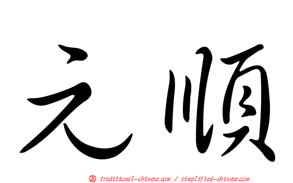 元順