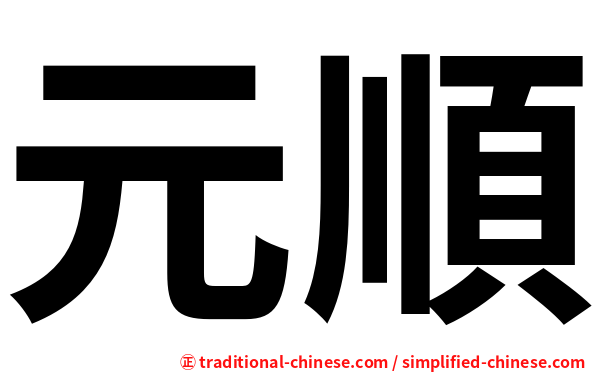 元順