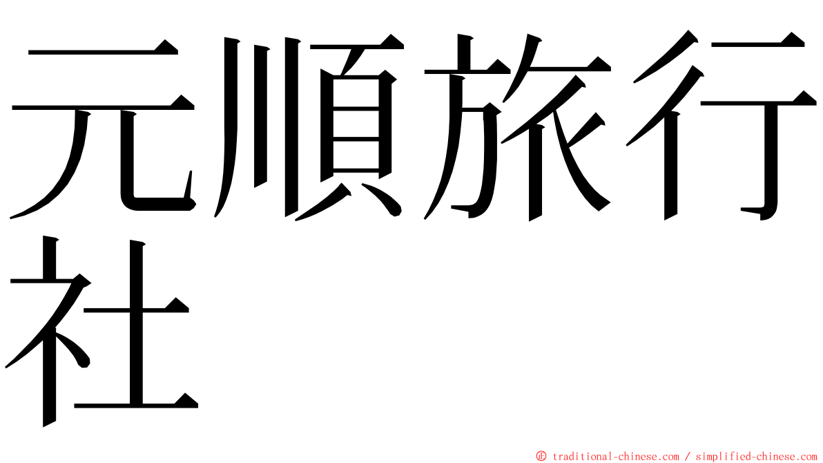 元順旅行社 ming font