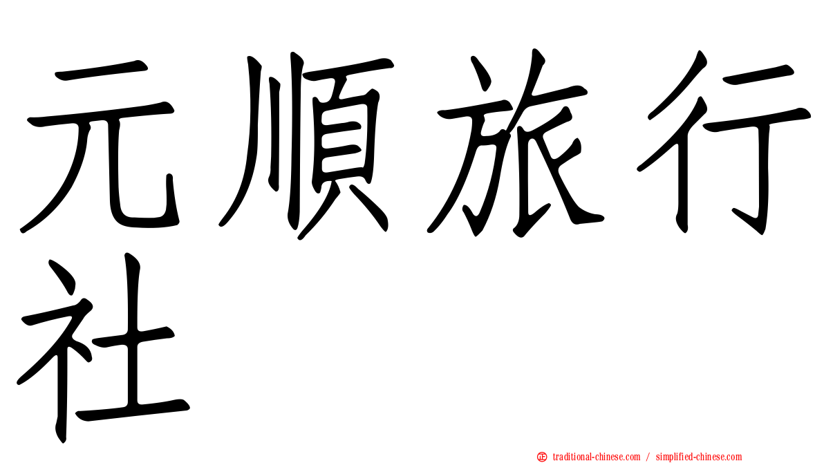 元順旅行社