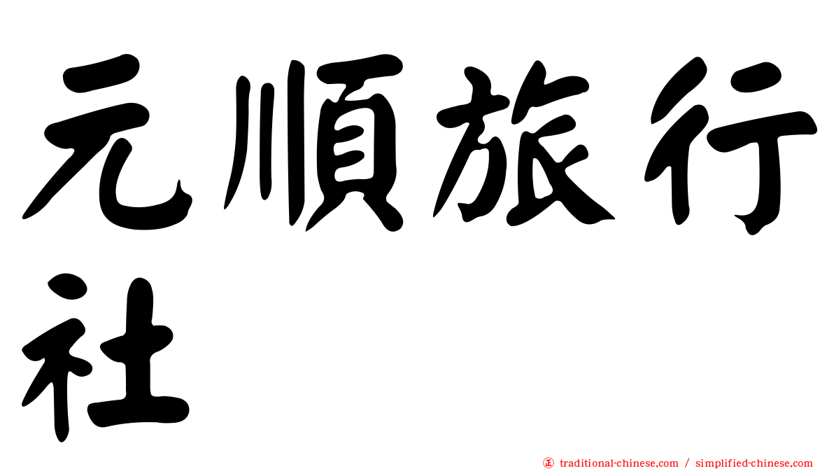 元順旅行社
