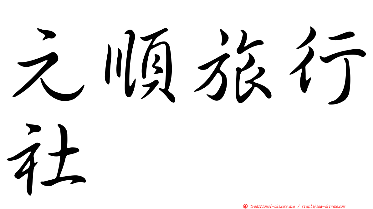 元順旅行社