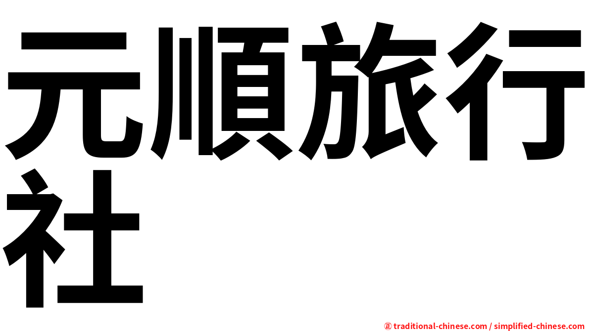 元順旅行社