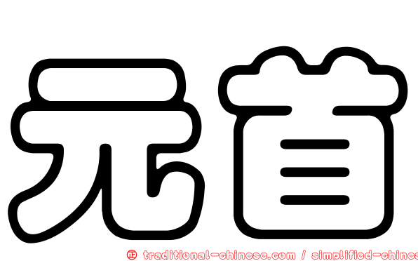 元首