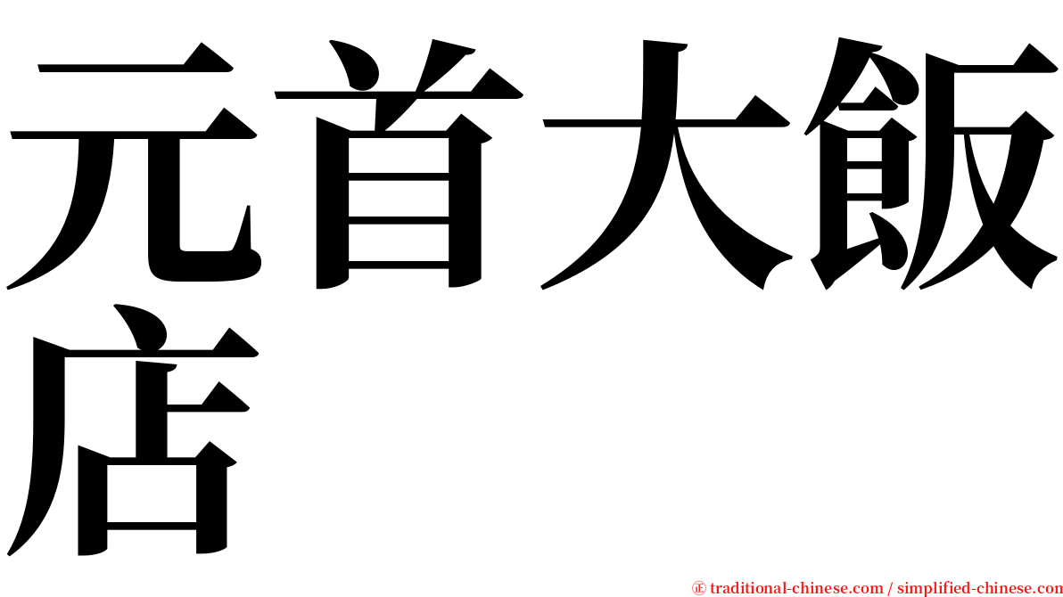 元首大飯店 serif font