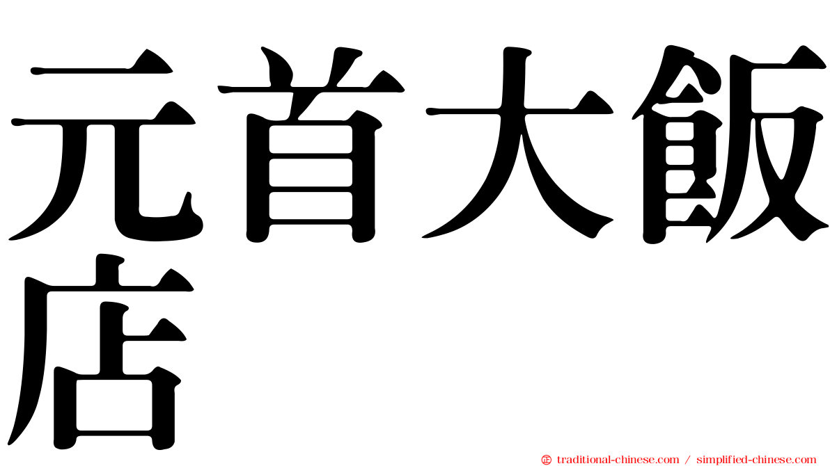 元首大飯店