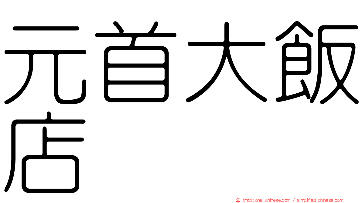 元首大飯店