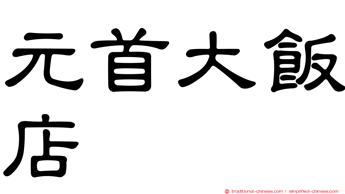 元首大飯店