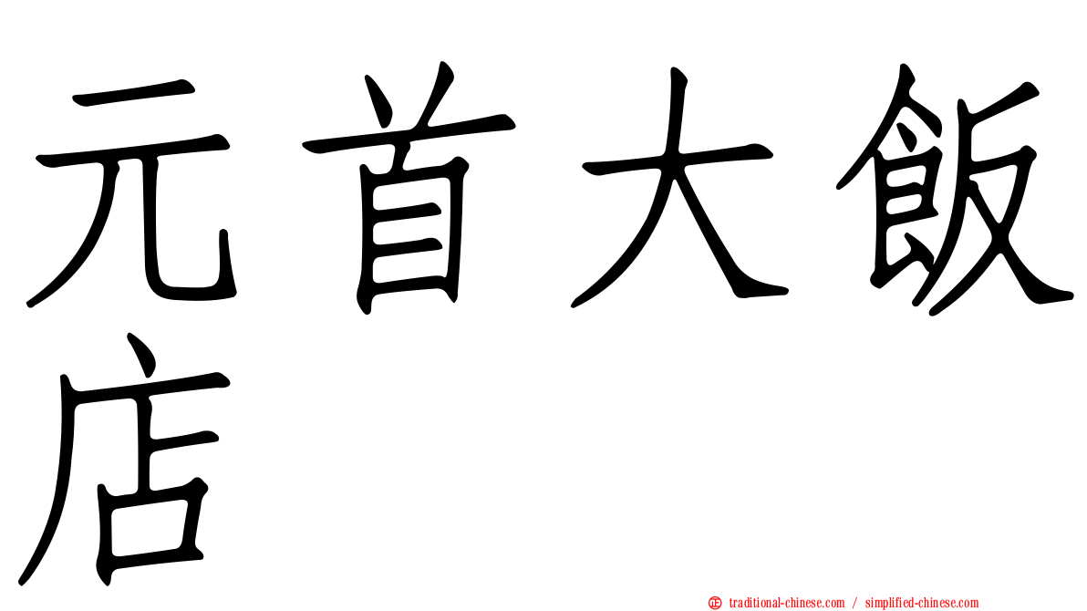 元首大飯店