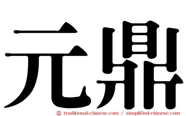 元鼎